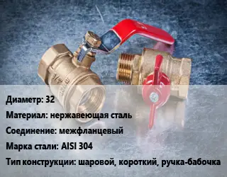 Кран металлический 32 нержавеющая сталь межфланцевый Сталь: AISI 304 шаровой, короткий, ручка-бабочка